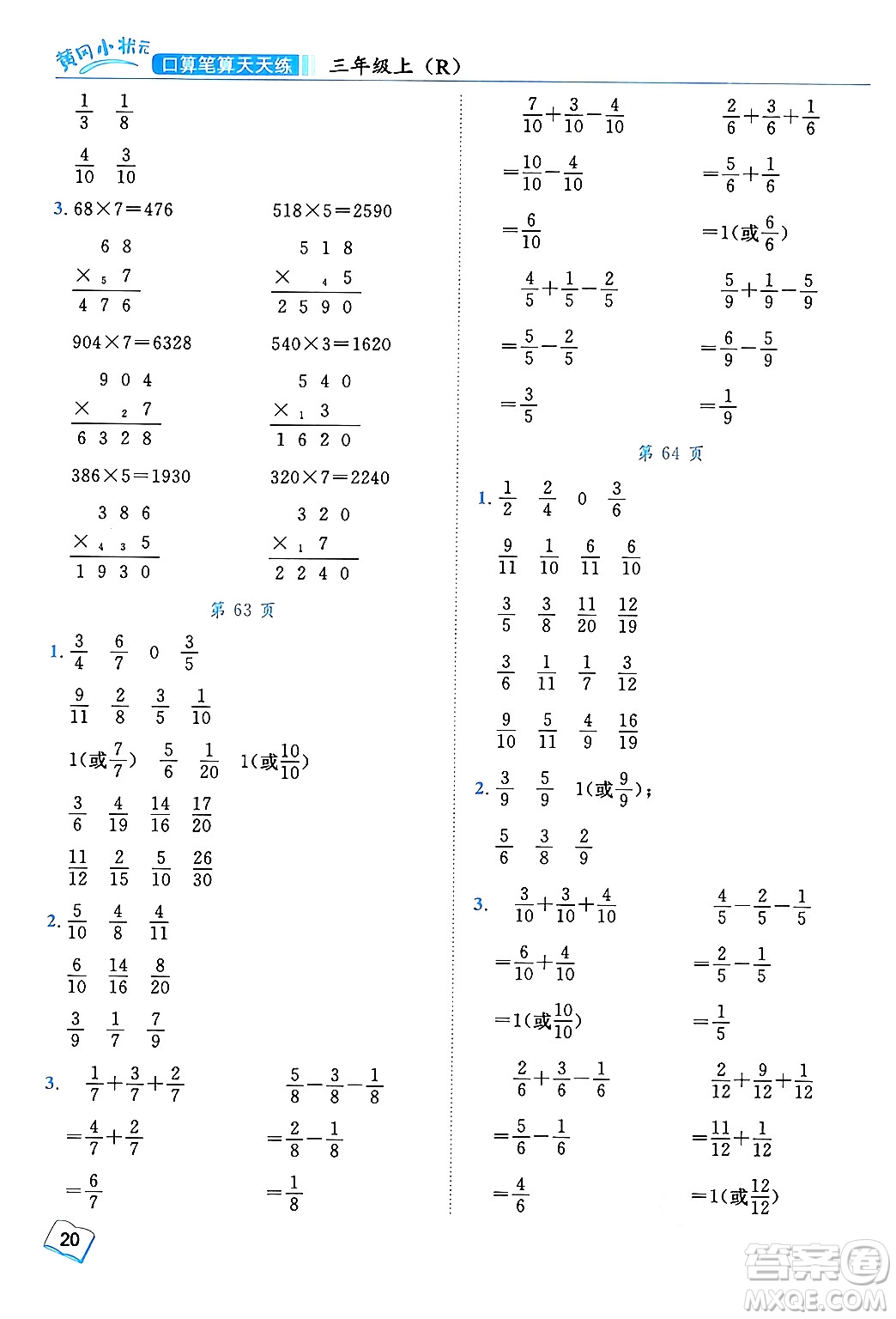 龍門書(shū)局2024年秋黃岡小狀元口算筆算天天練三年級(jí)數(shù)學(xué)上冊(cè)人教版答案