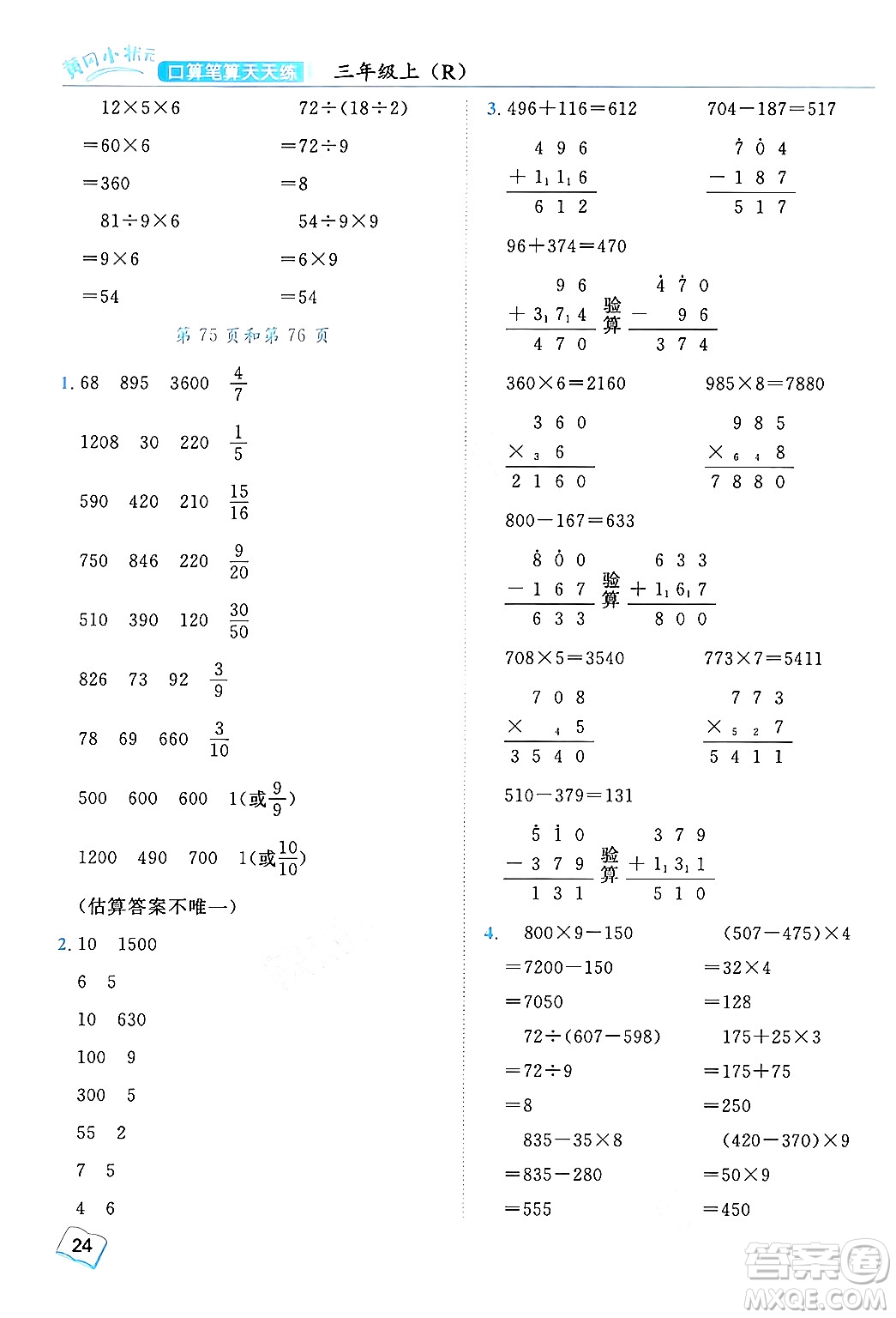 龍門書(shū)局2024年秋黃岡小狀元口算筆算天天練三年級(jí)數(shù)學(xué)上冊(cè)人教版答案