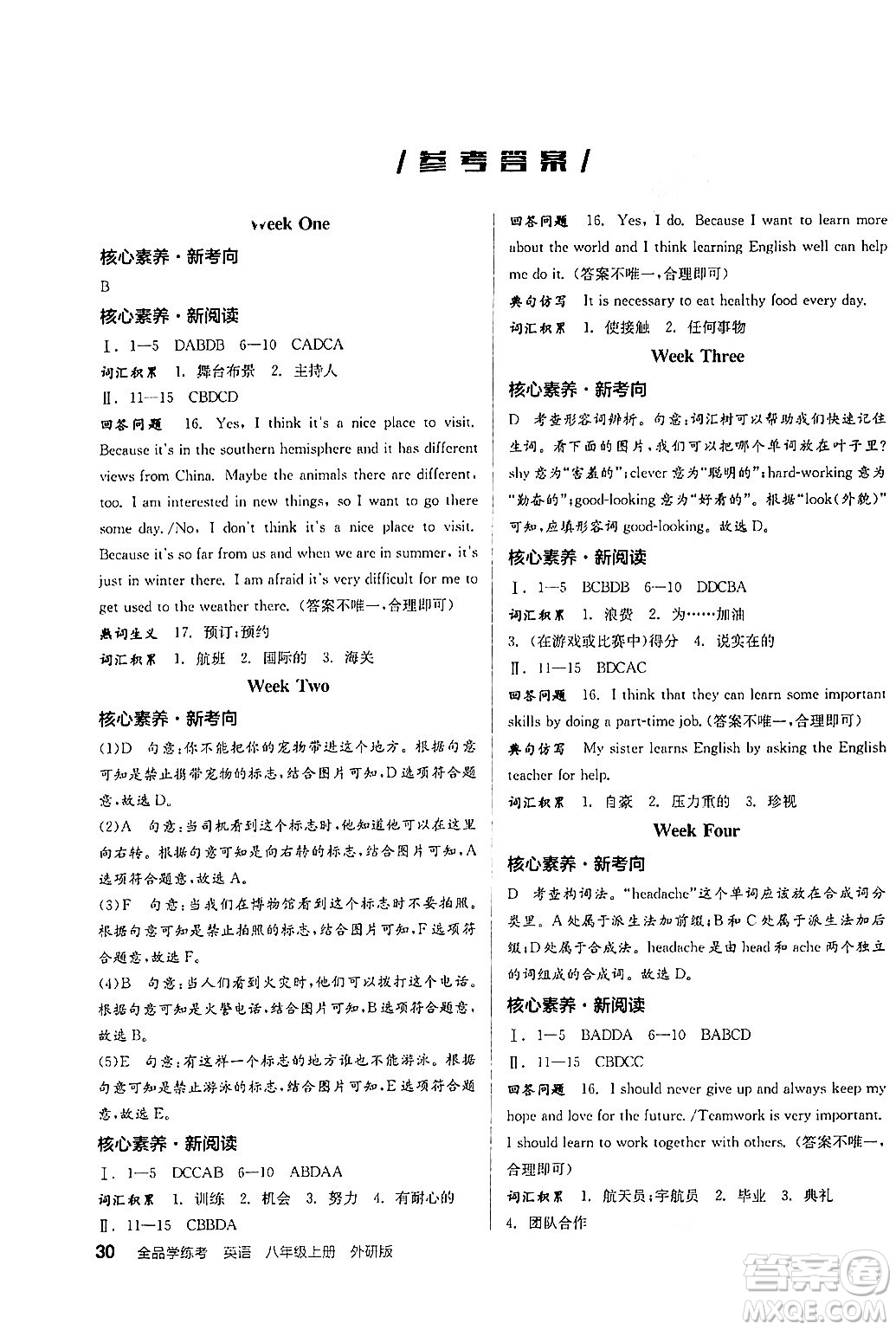 陽光出版社2024年秋全品學(xué)練考八年級英語上冊外研版答案