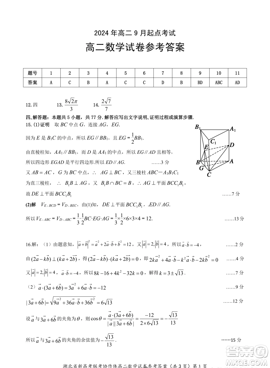 湖北新高考聯(lián)考協(xié)作體2024年高二上學期開學考試數(shù)學試題答案