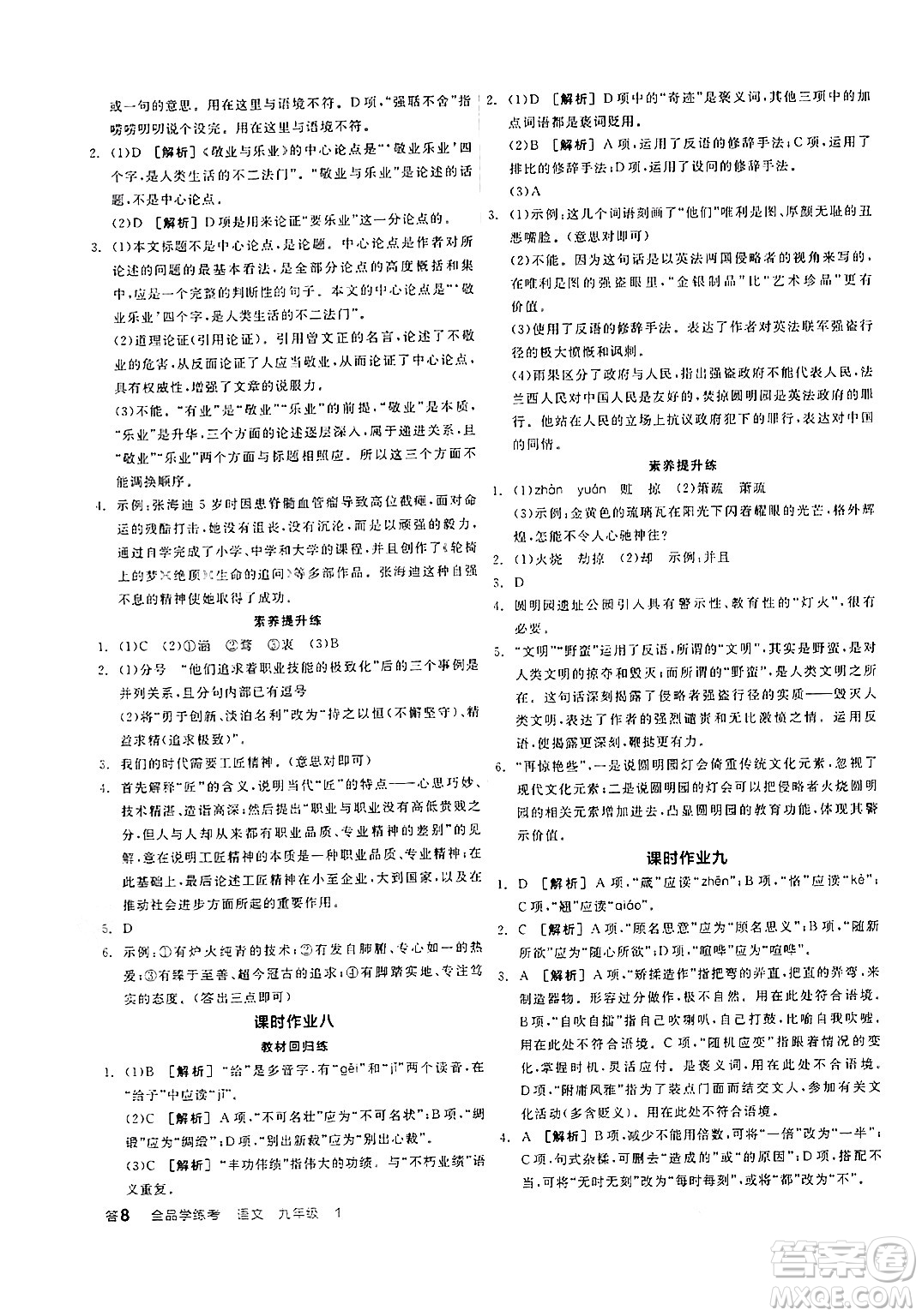 天津人民出版社2024年秋全品學(xué)練考九年級(jí)語(yǔ)文上冊(cè)通用版答案