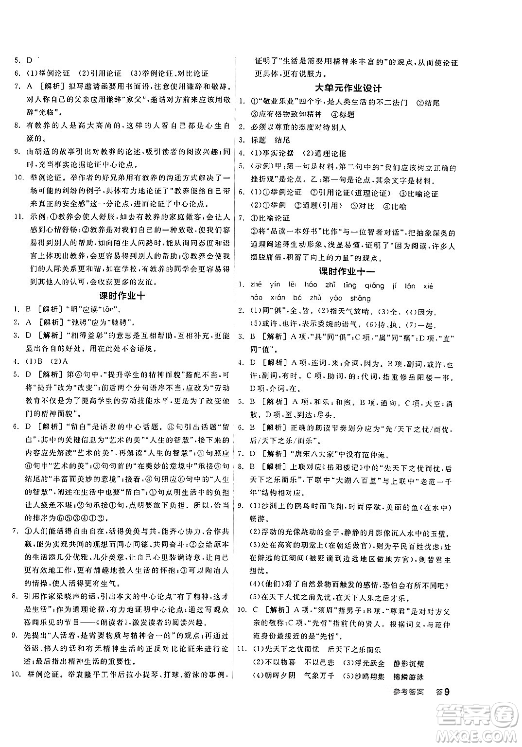 天津人民出版社2024年秋全品學(xué)練考九年級(jí)語(yǔ)文上冊(cè)通用版答案