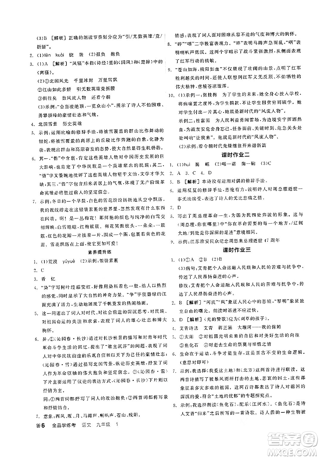 天津人民出版社2024年秋全品學(xué)練考九年級(jí)語(yǔ)文上冊(cè)通用版答案