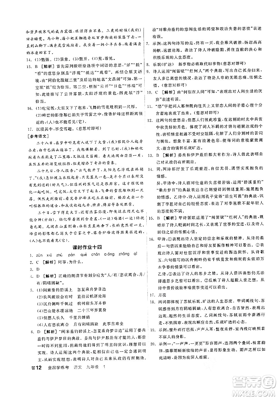 天津人民出版社2024年秋全品學(xué)練考九年級(jí)語(yǔ)文上冊(cè)通用版答案