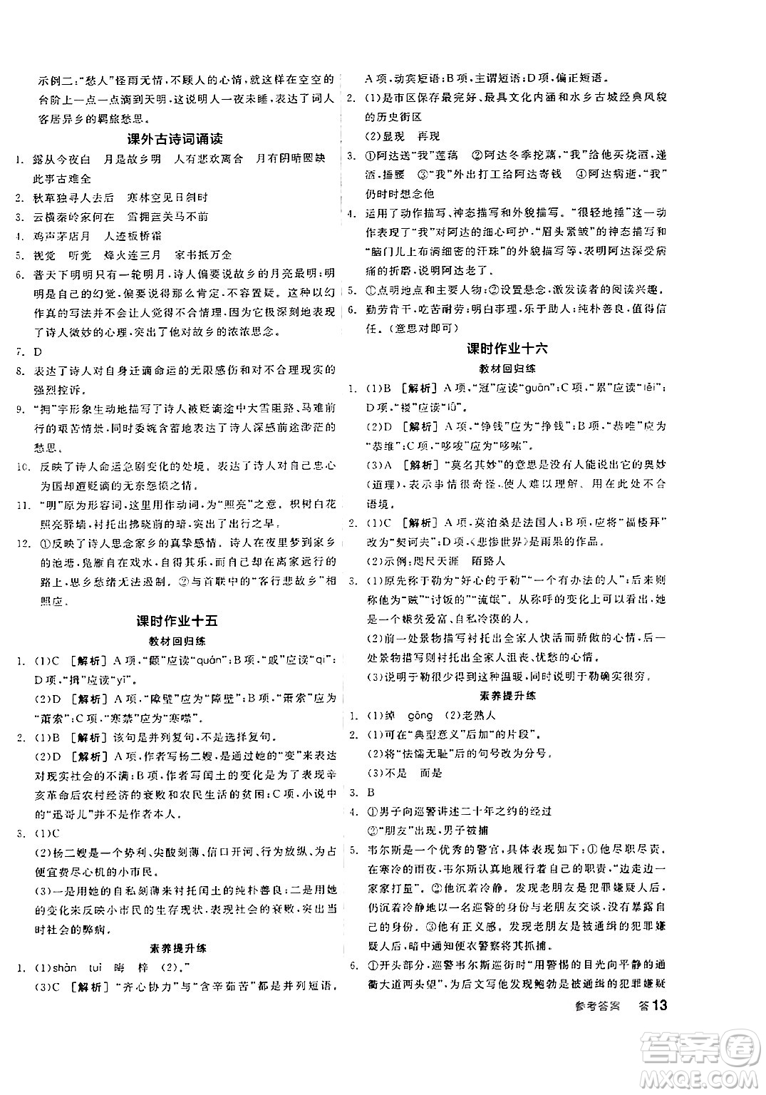 天津人民出版社2024年秋全品學(xué)練考九年級(jí)語(yǔ)文上冊(cè)通用版答案