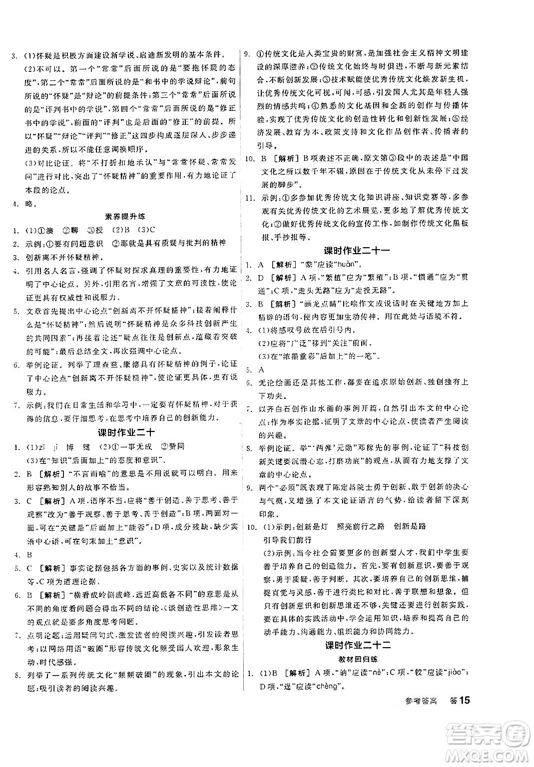 天津人民出版社2024年秋全品學(xué)練考九年級(jí)語(yǔ)文上冊(cè)通用版答案