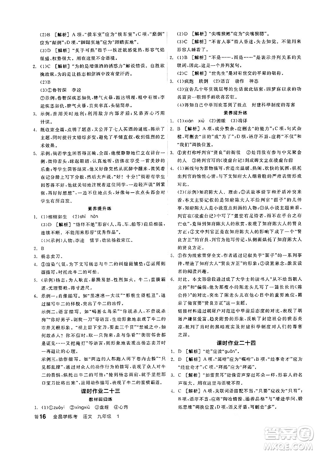 天津人民出版社2024年秋全品學(xué)練考九年級(jí)語(yǔ)文上冊(cè)通用版答案