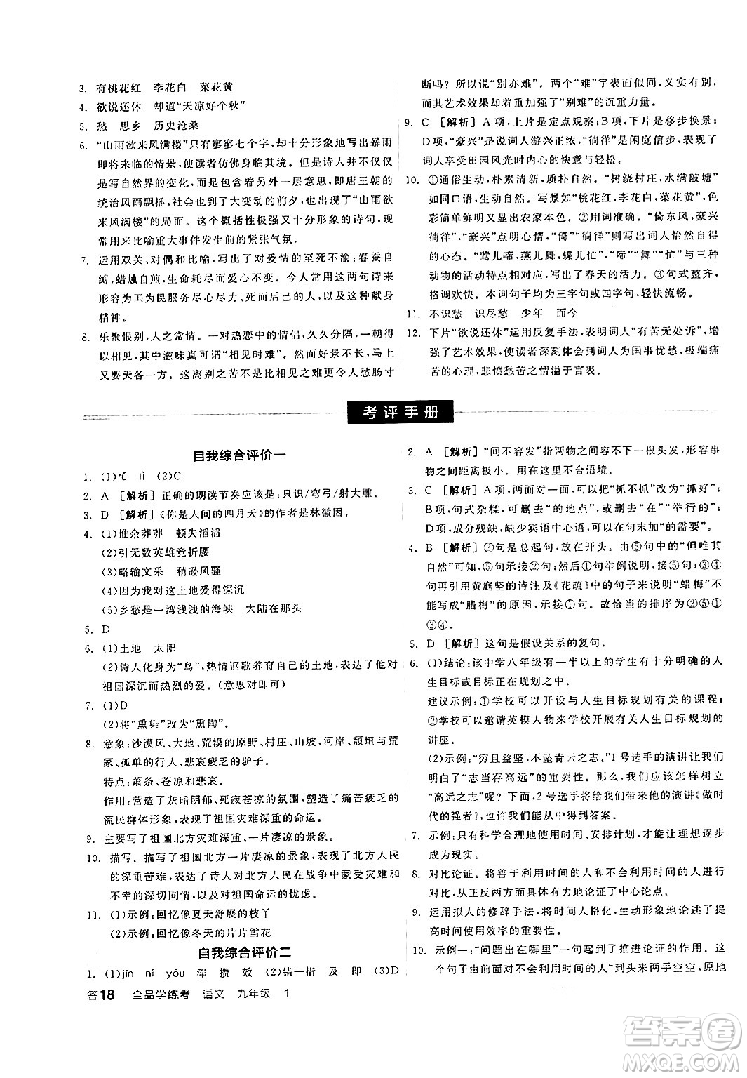 天津人民出版社2024年秋全品學(xué)練考九年級(jí)語(yǔ)文上冊(cè)通用版答案