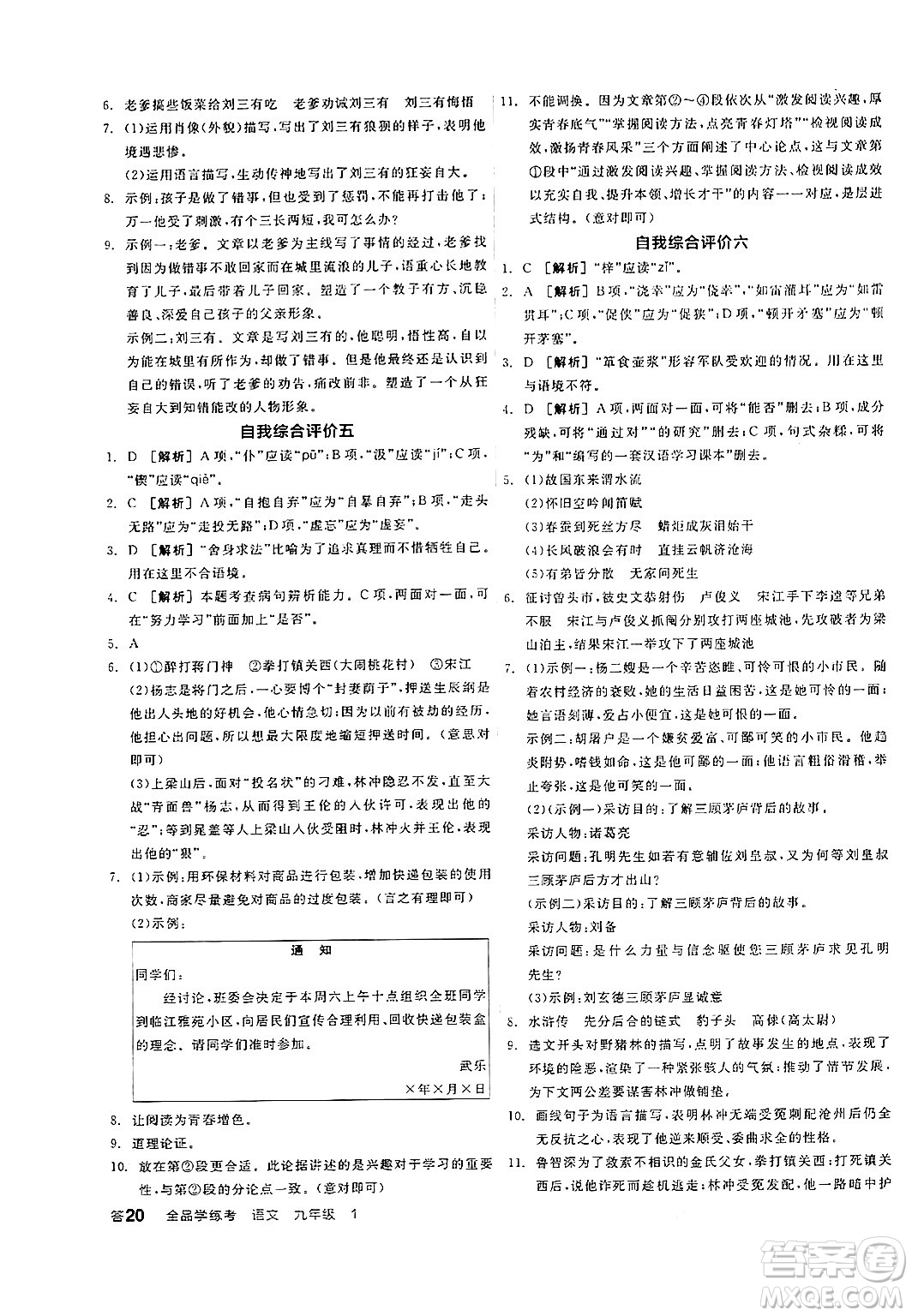 天津人民出版社2024年秋全品學(xué)練考九年級(jí)語(yǔ)文上冊(cè)通用版答案