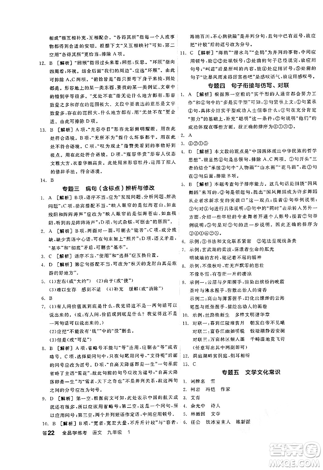 天津人民出版社2024年秋全品學(xué)練考九年級(jí)語(yǔ)文上冊(cè)通用版答案