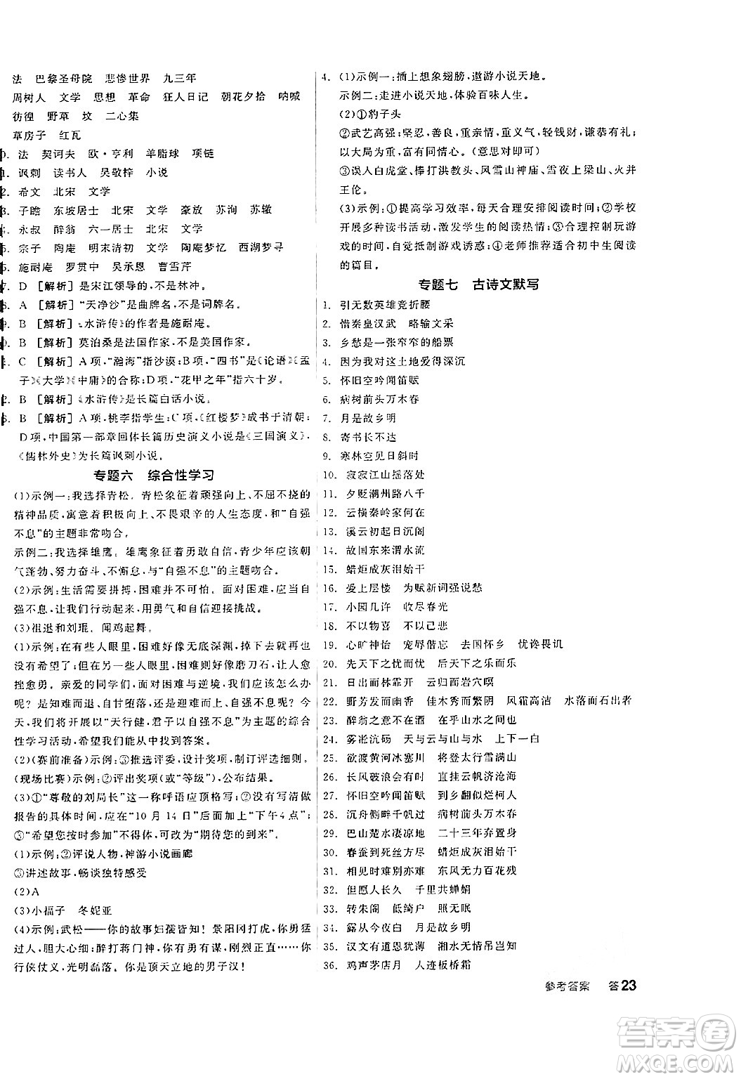 天津人民出版社2024年秋全品學(xué)練考九年級(jí)語(yǔ)文上冊(cè)通用版答案