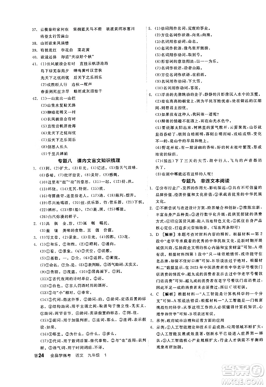 天津人民出版社2024年秋全品學(xué)練考九年級(jí)語(yǔ)文上冊(cè)通用版答案