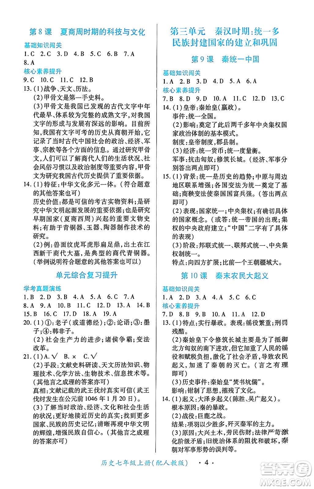 江西人民出版社2024年秋一課一練創(chuàng)新練習(xí)七年級(jí)歷史上冊(cè)人教版答案