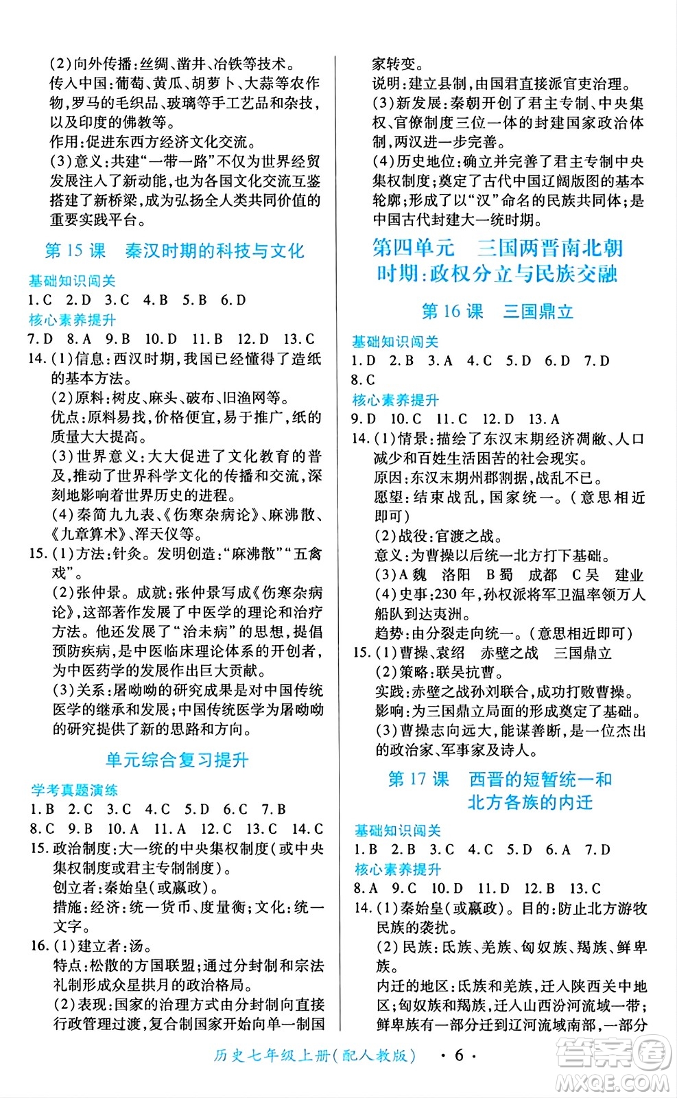 江西人民出版社2024年秋一課一練創(chuàng)新練習(xí)七年級(jí)歷史上冊(cè)人教版答案