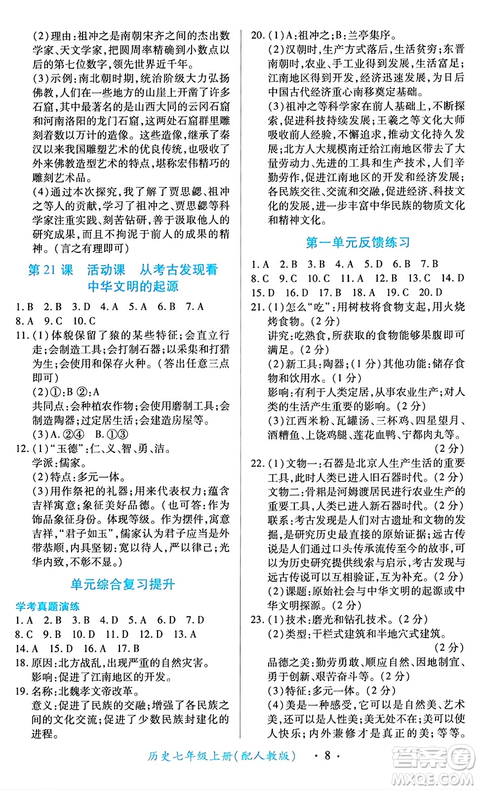 江西人民出版社2024年秋一課一練創(chuàng)新練習(xí)七年級(jí)歷史上冊(cè)人教版答案