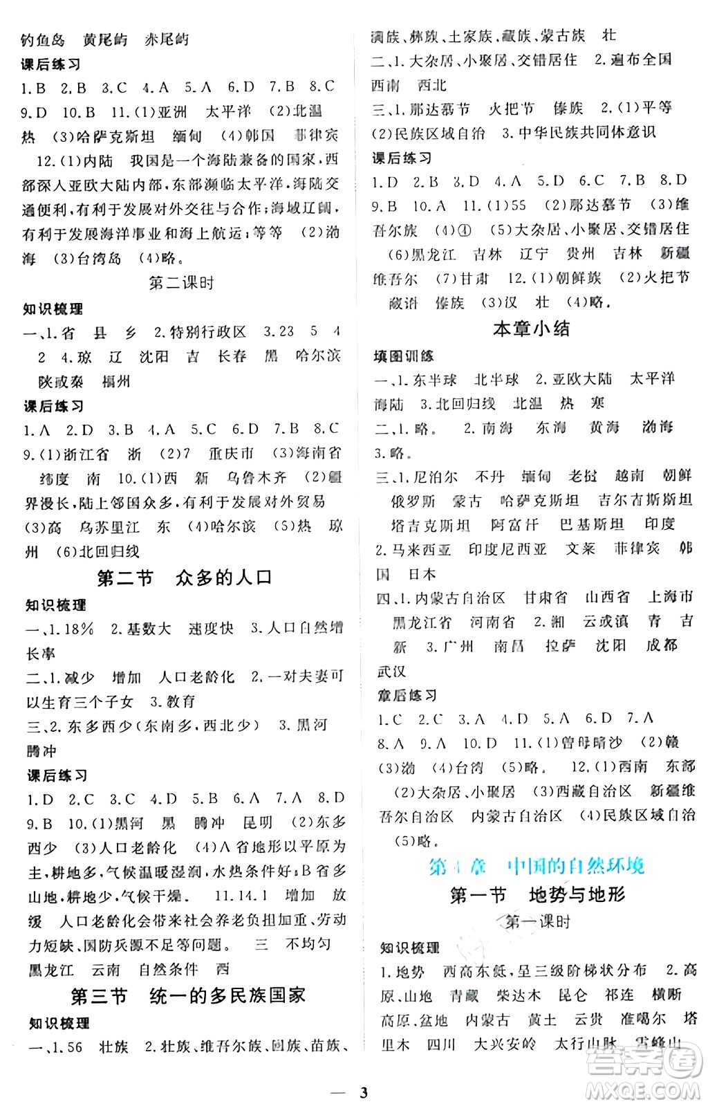 江西人民出版社2024年秋一課一練創(chuàng)新練習七年級地理上冊中圖版答案