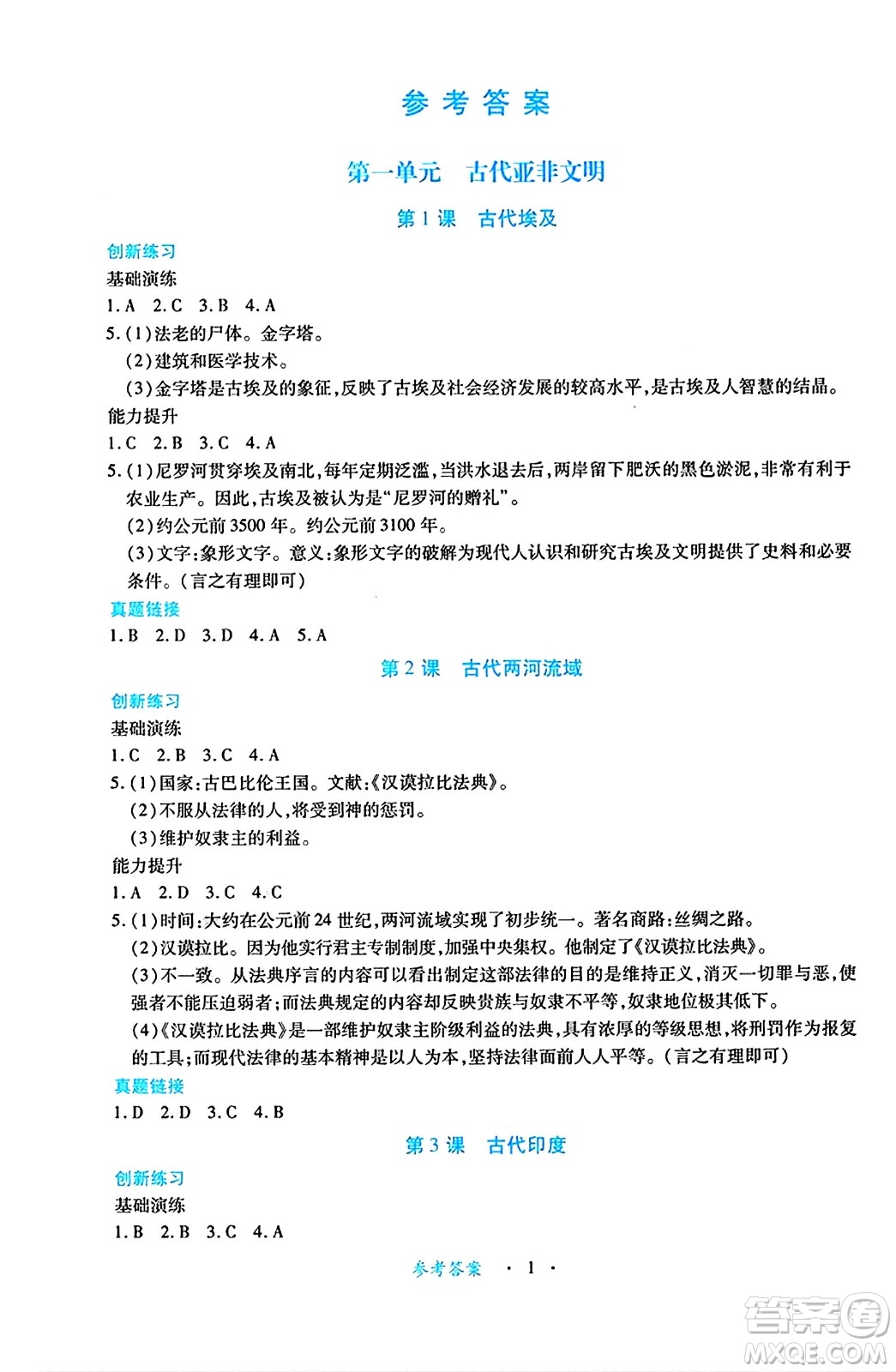 江西人民出版社2024年秋一課一練創(chuàng)新練習九年級歷史上冊人教版答案