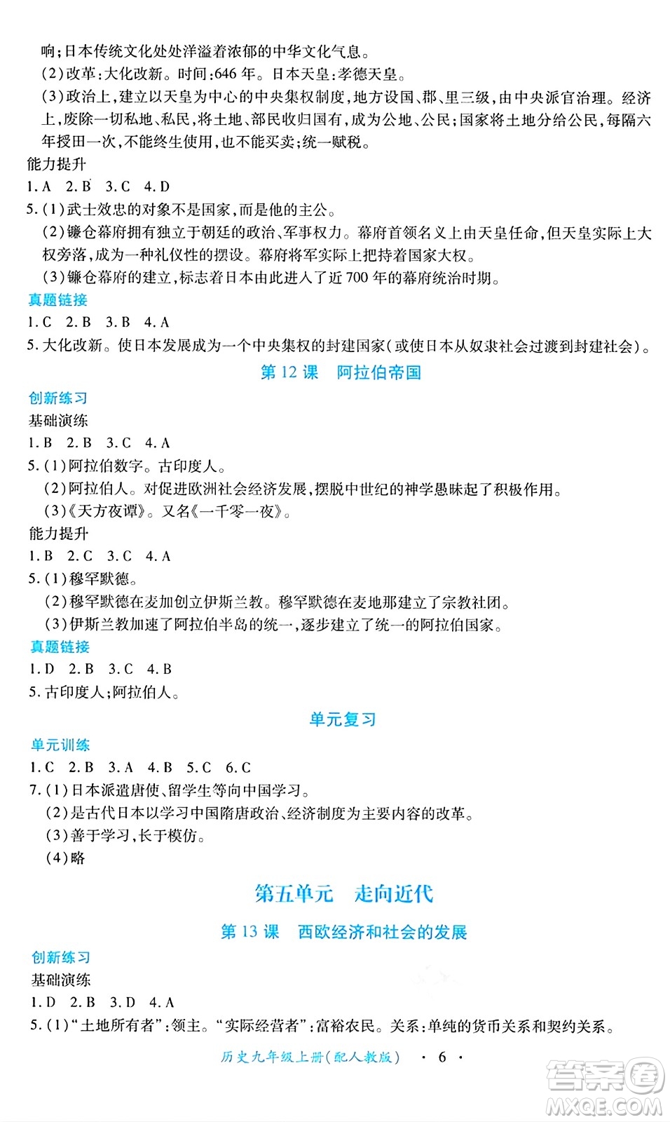 江西人民出版社2024年秋一課一練創(chuàng)新練習九年級歷史上冊人教版答案