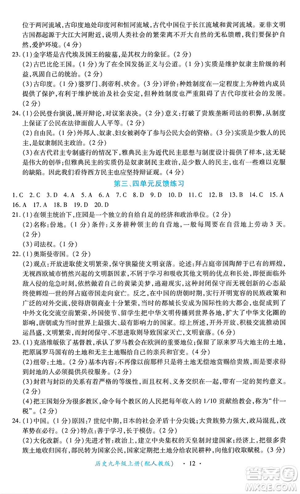 江西人民出版社2024年秋一課一練創(chuàng)新練習九年級歷史上冊人教版答案