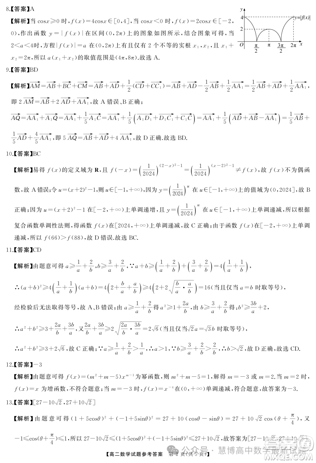 湖南名校聯(lián)盟2024年高二9月入學(xué)考試數(shù)學(xué)試題答案