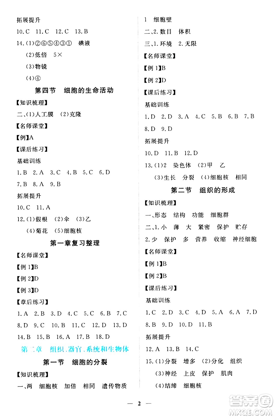 江西人民出版社2024年秋一課一練創(chuàng)新練習(xí)七年級(jí)生物上冊(cè)冀少版答案