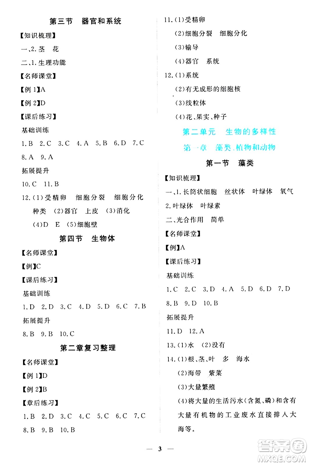 江西人民出版社2024年秋一課一練創(chuàng)新練習(xí)七年級(jí)生物上冊(cè)冀少版答案