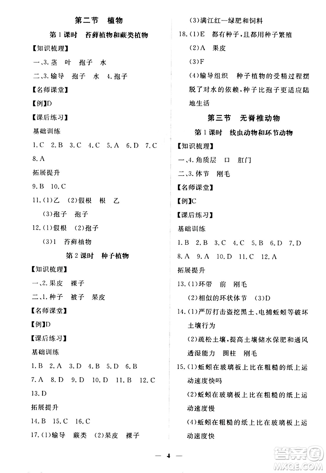 江西人民出版社2024年秋一課一練創(chuàng)新練習(xí)七年級(jí)生物上冊(cè)冀少版答案