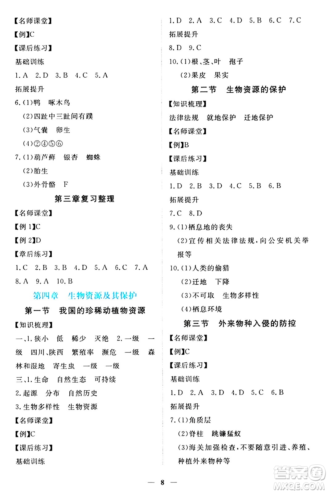 江西人民出版社2024年秋一課一練創(chuàng)新練習(xí)七年級(jí)生物上冊(cè)冀少版答案