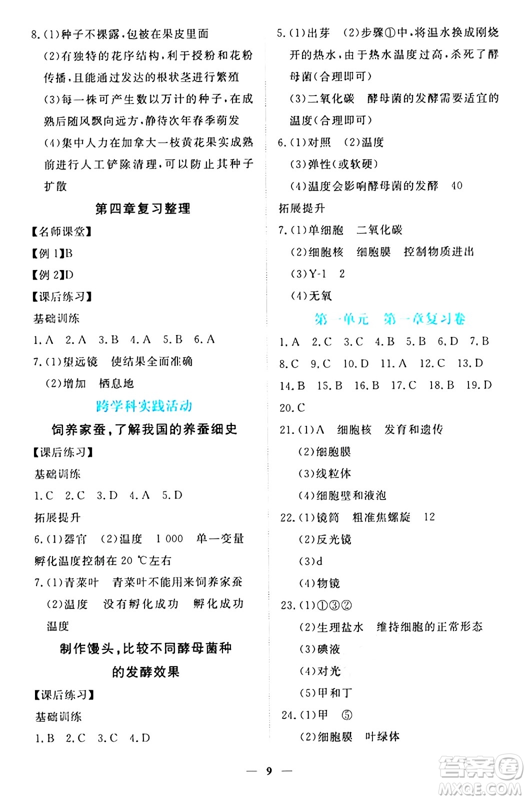 江西人民出版社2024年秋一課一練創(chuàng)新練習(xí)七年級(jí)生物上冊(cè)冀少版答案