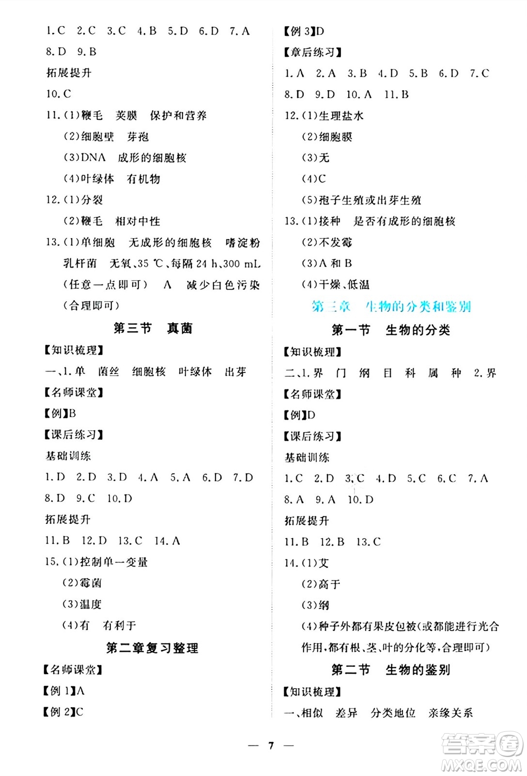 江西人民出版社2024年秋一課一練創(chuàng)新練習(xí)七年級(jí)生物上冊(cè)冀少版答案