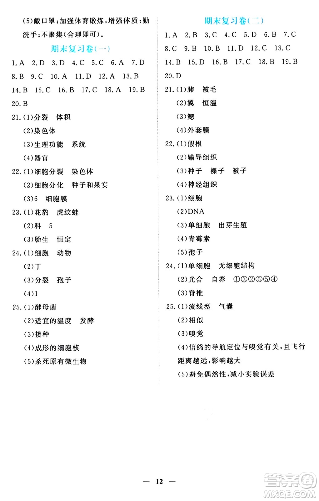 江西人民出版社2024年秋一課一練創(chuàng)新練習(xí)七年級(jí)生物上冊(cè)冀少版答案