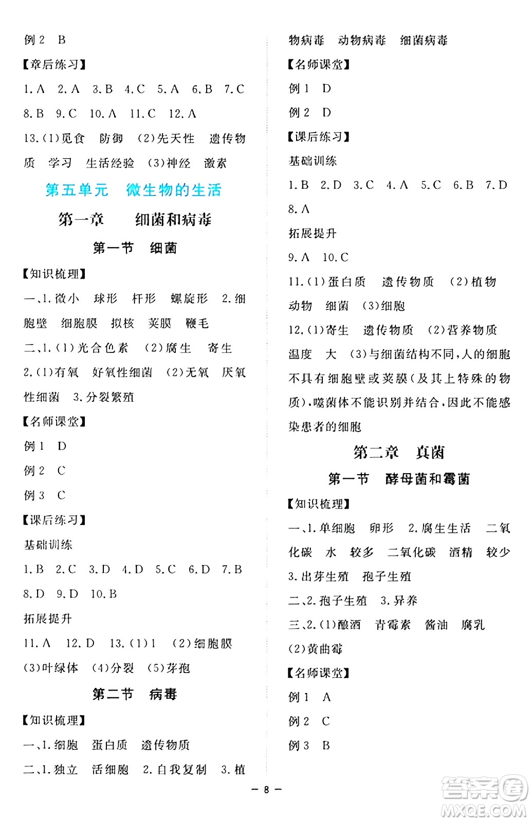 江西人民出版社2024年秋一課一練創(chuàng)新練習(xí)八年級(jí)生物上冊(cè)冀少版答案