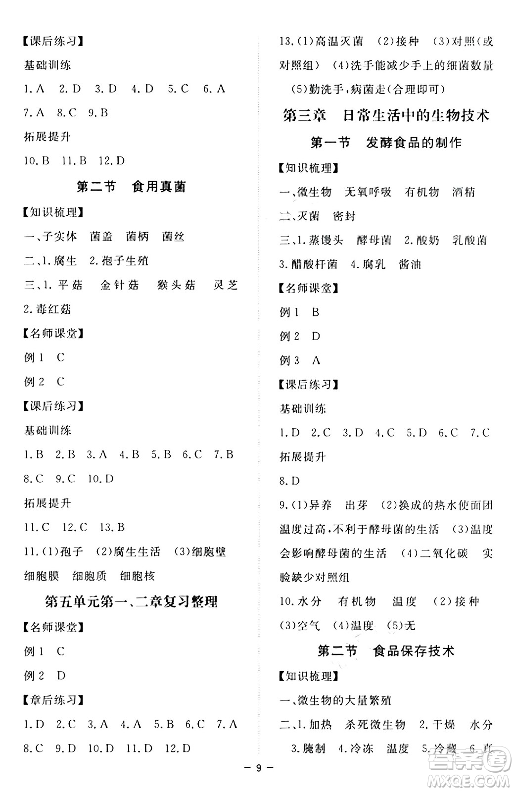 江西人民出版社2024年秋一課一練創(chuàng)新練習(xí)八年級(jí)生物上冊(cè)冀少版答案