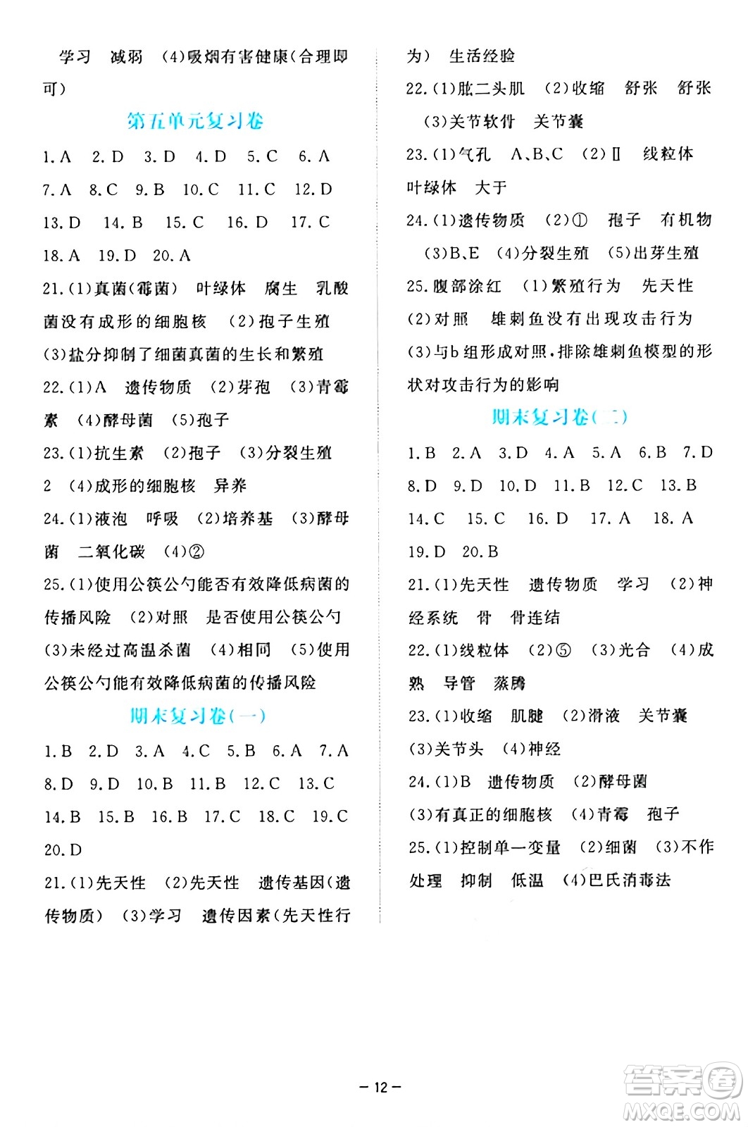 江西人民出版社2024年秋一課一練創(chuàng)新練習(xí)八年級(jí)生物上冊(cè)冀少版答案