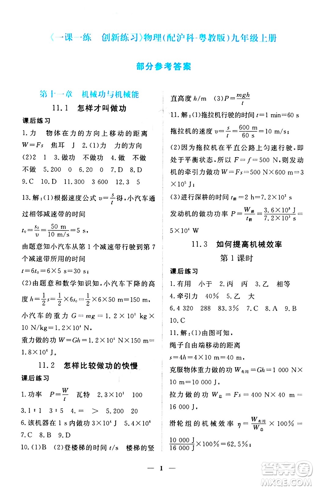 江西人民出版社2024年秋一課一練創(chuàng)新練習九年級物理上冊滬粵版答案