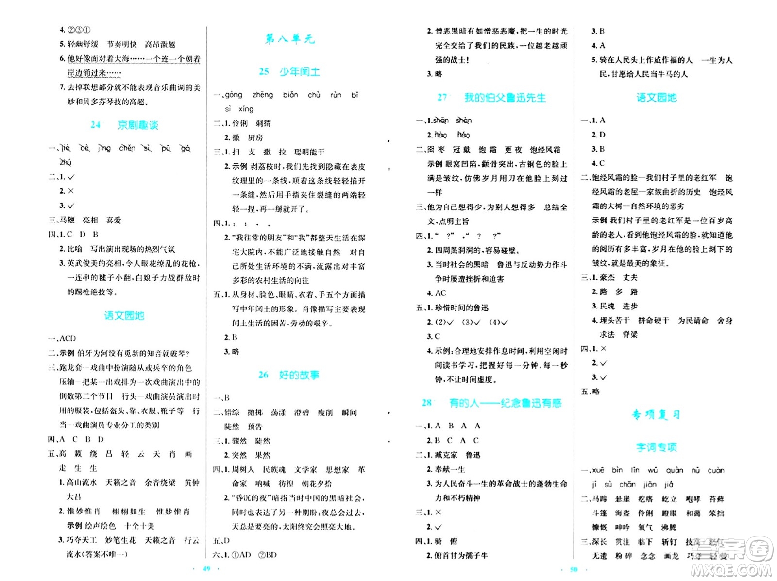 人民教育出版社2024年秋小學同步測控優(yōu)化設計六年級語文上冊人教版答案