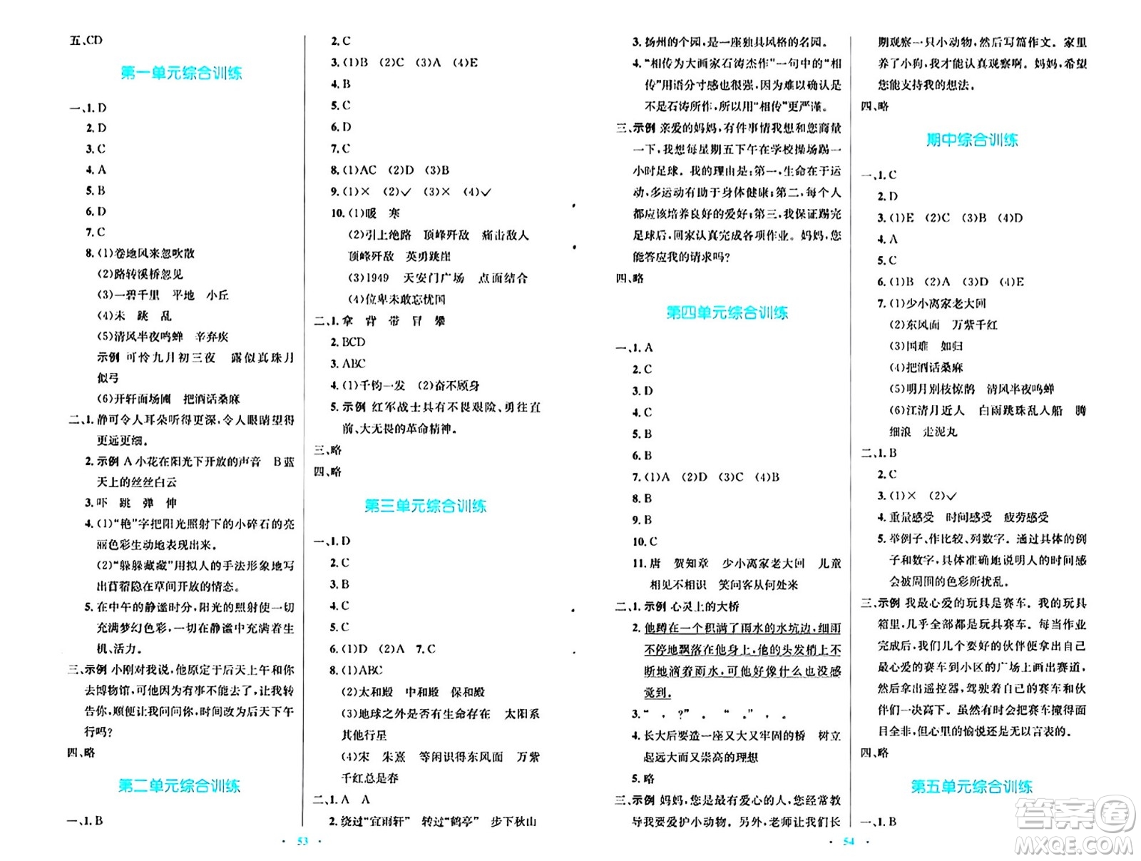 人民教育出版社2024年秋小學同步測控優(yōu)化設計六年級語文上冊人教版答案