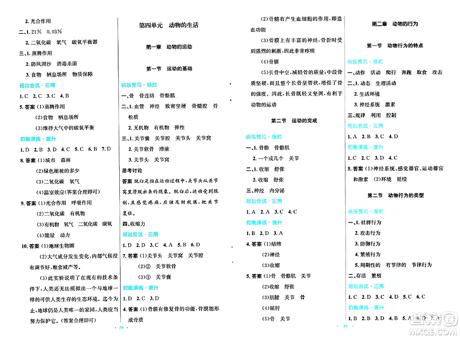 知識出版社2024年秋初中同步測控優(yōu)化設(shè)計(jì)八年級生物上冊冀少版福建專版答案