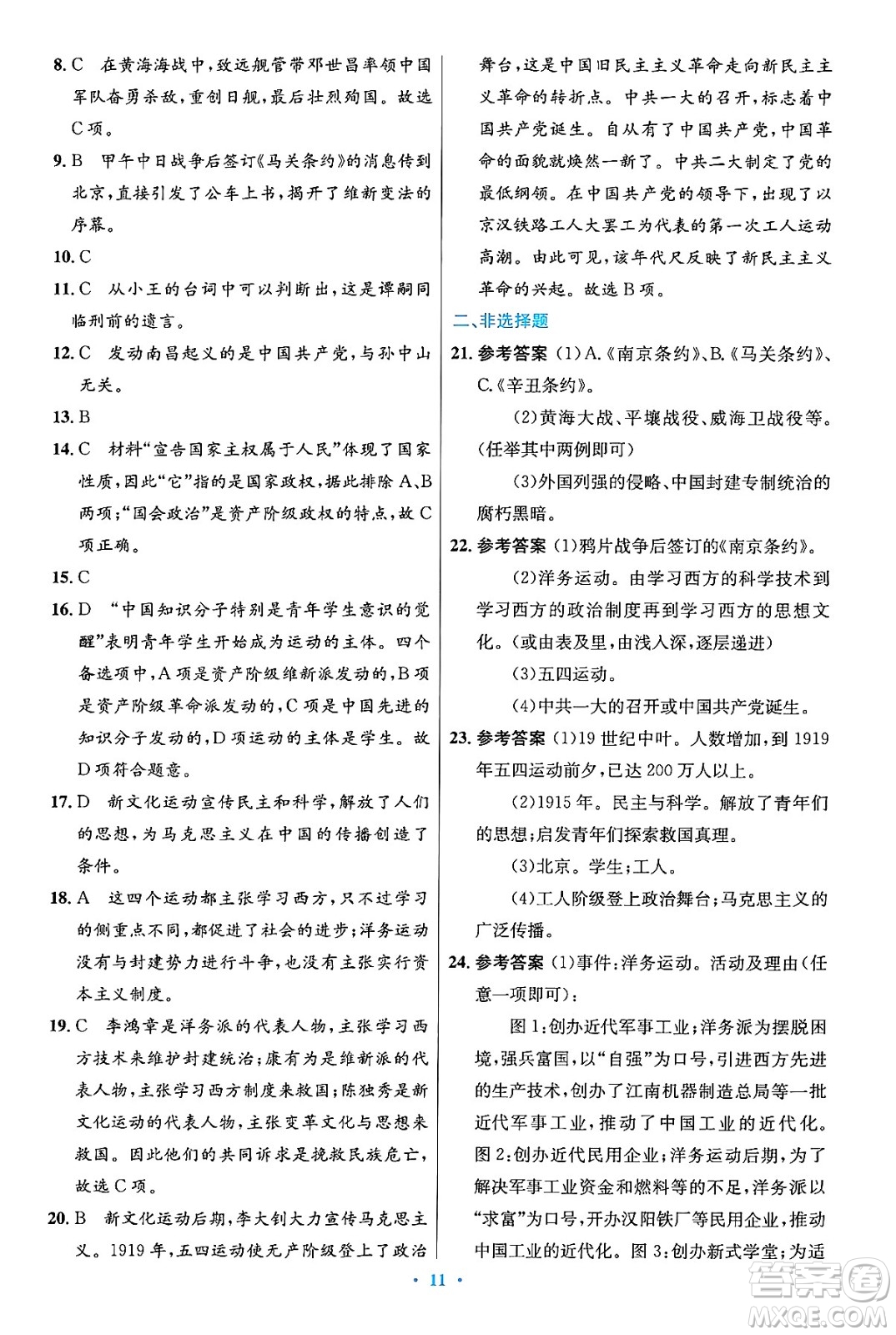 人民教育出版社2024年秋初中同步測控優(yōu)化設(shè)計(jì)八年級歷史上冊人教版答案