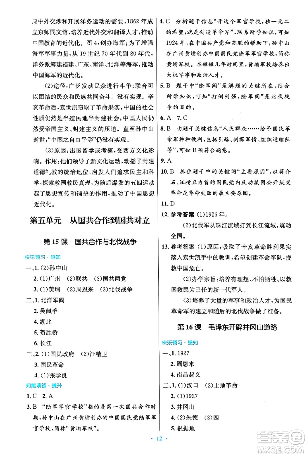 人民教育出版社2024年秋初中同步測控優(yōu)化設(shè)計(jì)八年級歷史上冊人教版答案