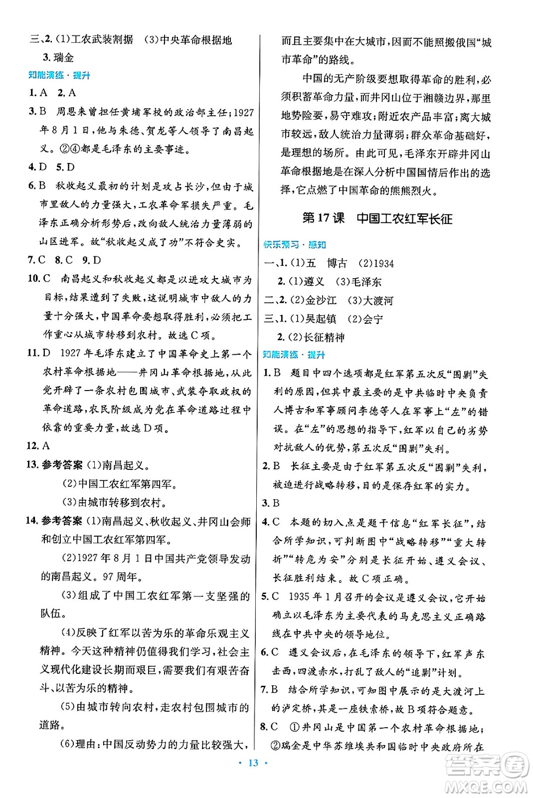 人民教育出版社2024年秋初中同步測控優(yōu)化設(shè)計(jì)八年級歷史上冊人教版答案