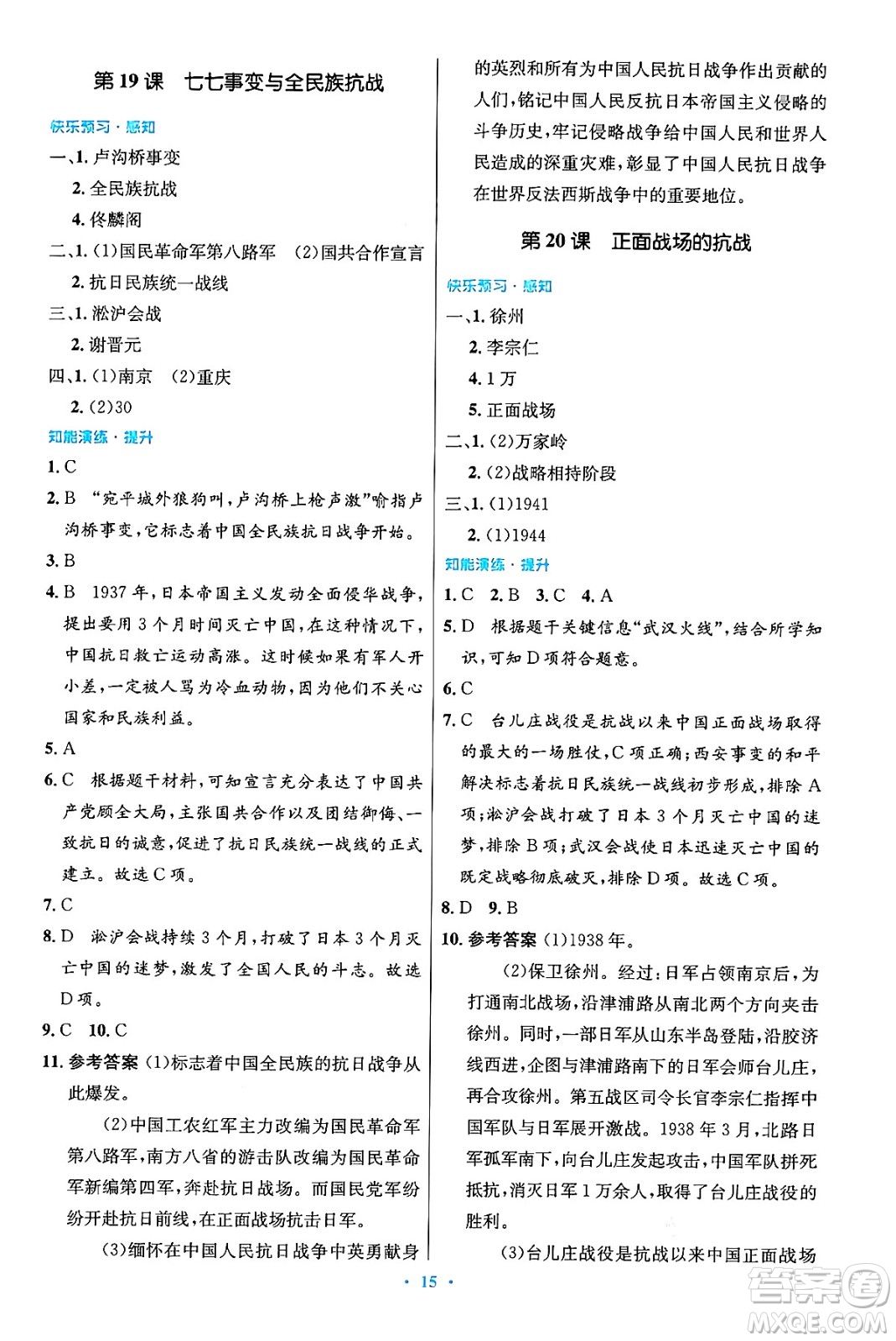 人民教育出版社2024年秋初中同步測控優(yōu)化設(shè)計(jì)八年級歷史上冊人教版答案