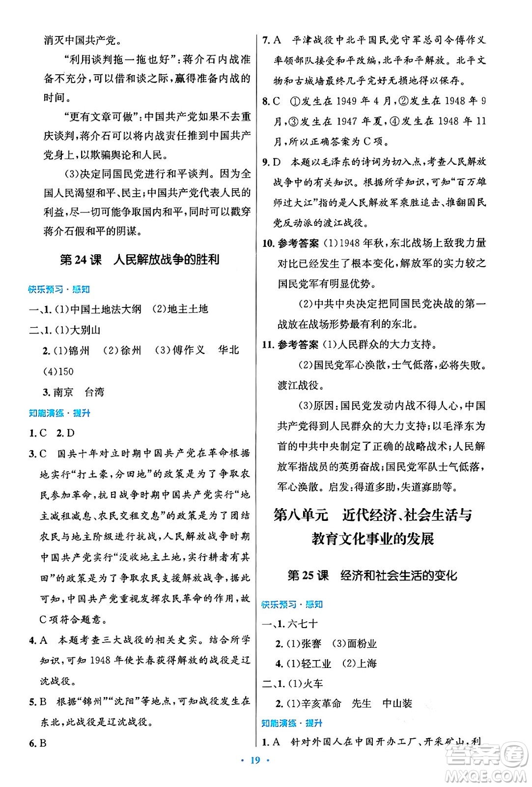 人民教育出版社2024年秋初中同步測控優(yōu)化設(shè)計(jì)八年級歷史上冊人教版答案