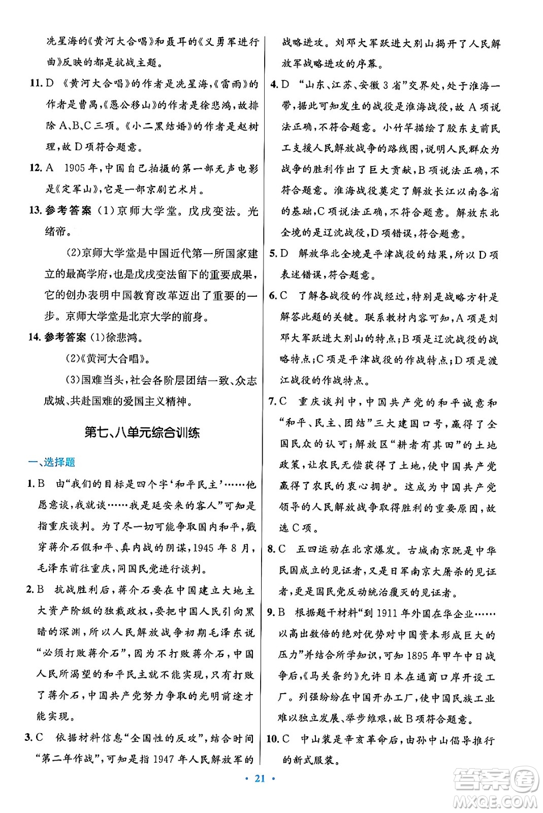 人民教育出版社2024年秋初中同步測控優(yōu)化設(shè)計(jì)八年級歷史上冊人教版答案