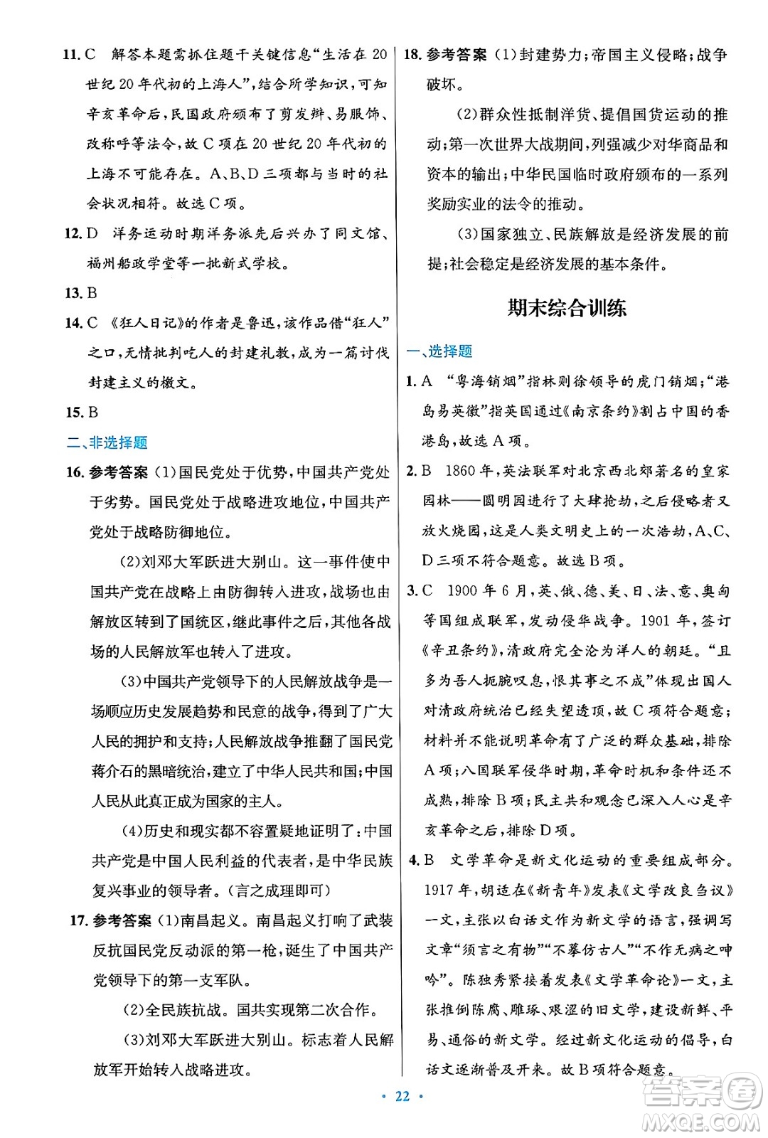 人民教育出版社2024年秋初中同步測控優(yōu)化設(shè)計(jì)八年級歷史上冊人教版答案