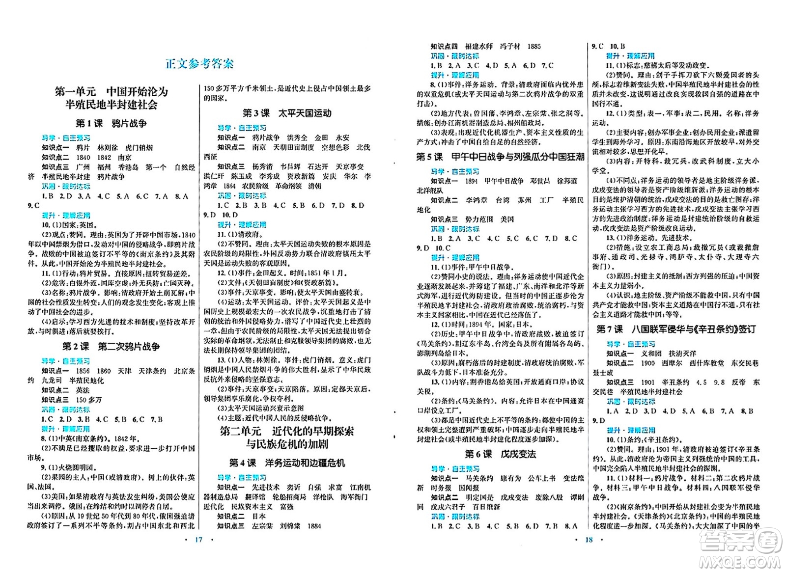 北京師范大學(xué)出版社2024年秋初中同步測(cè)控優(yōu)化設(shè)計(jì)八年級(jí)歷史上冊(cè)人教版福建專版答案