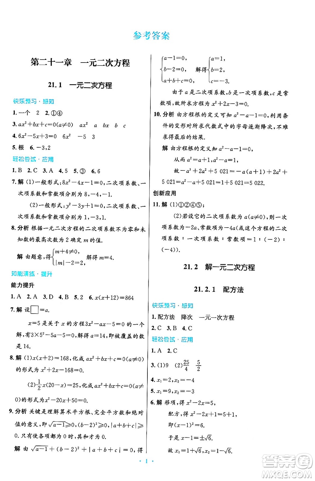 人民教育出版社2024年秋初中同步測控優(yōu)化設計九年級數(shù)學上冊人教版答案