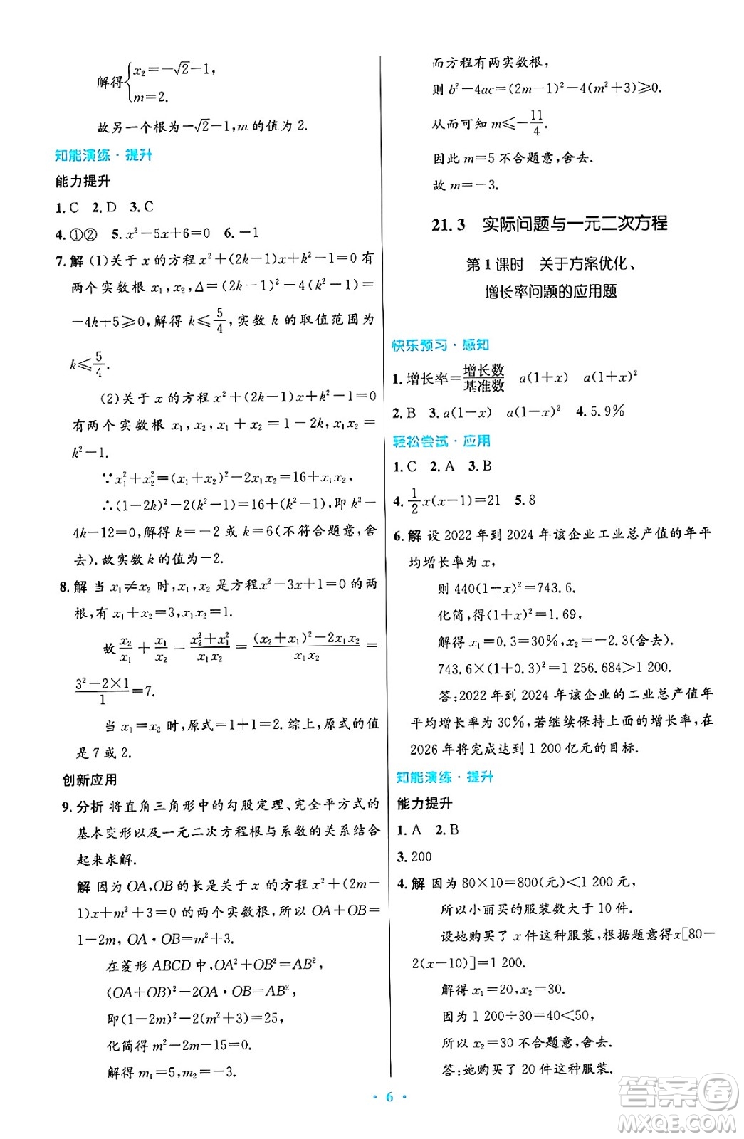 人民教育出版社2024年秋初中同步測控優(yōu)化設計九年級數(shù)學上冊人教版答案