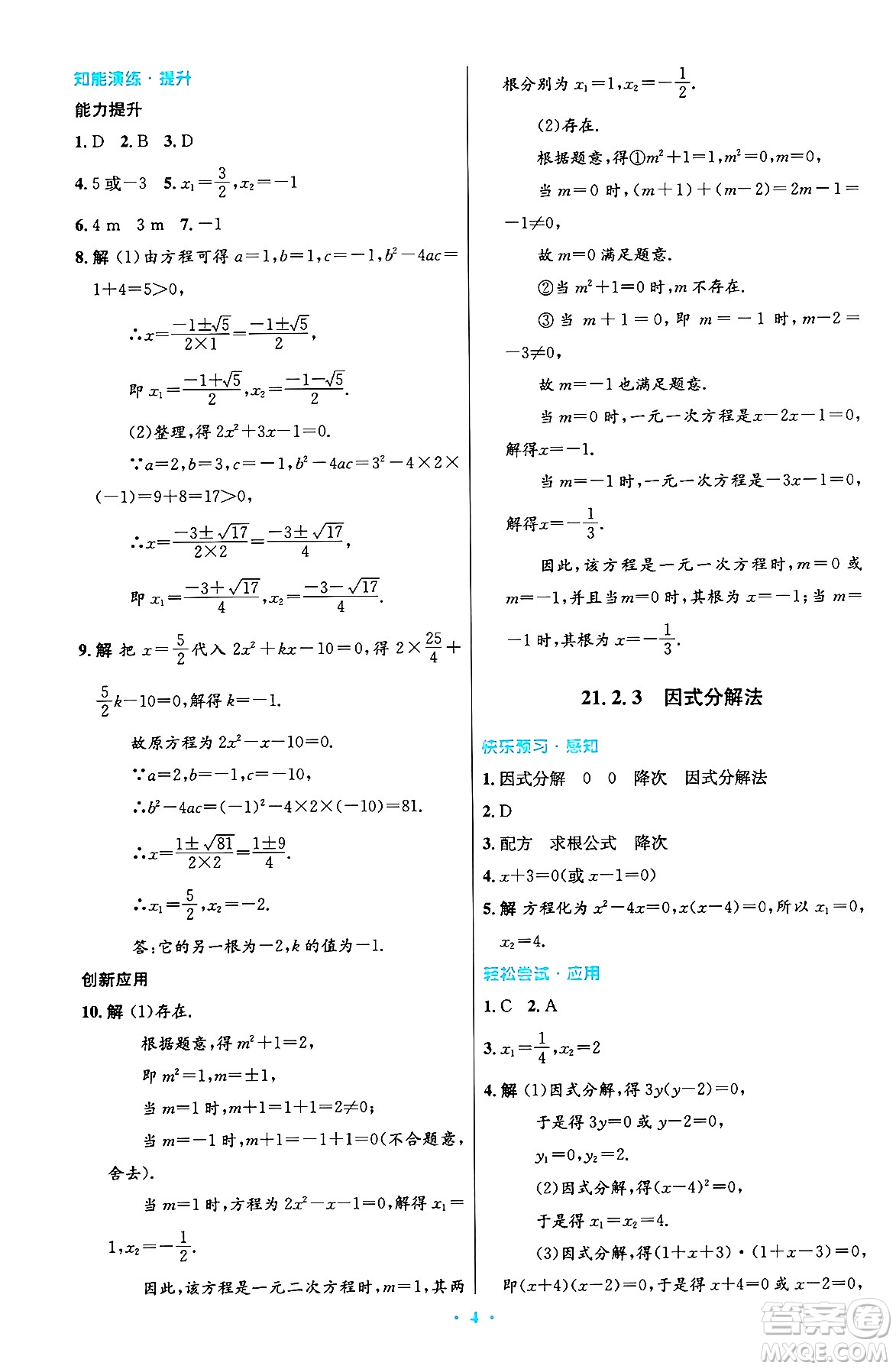 人民教育出版社2024年秋初中同步測控優(yōu)化設計九年級數(shù)學上冊人教版答案