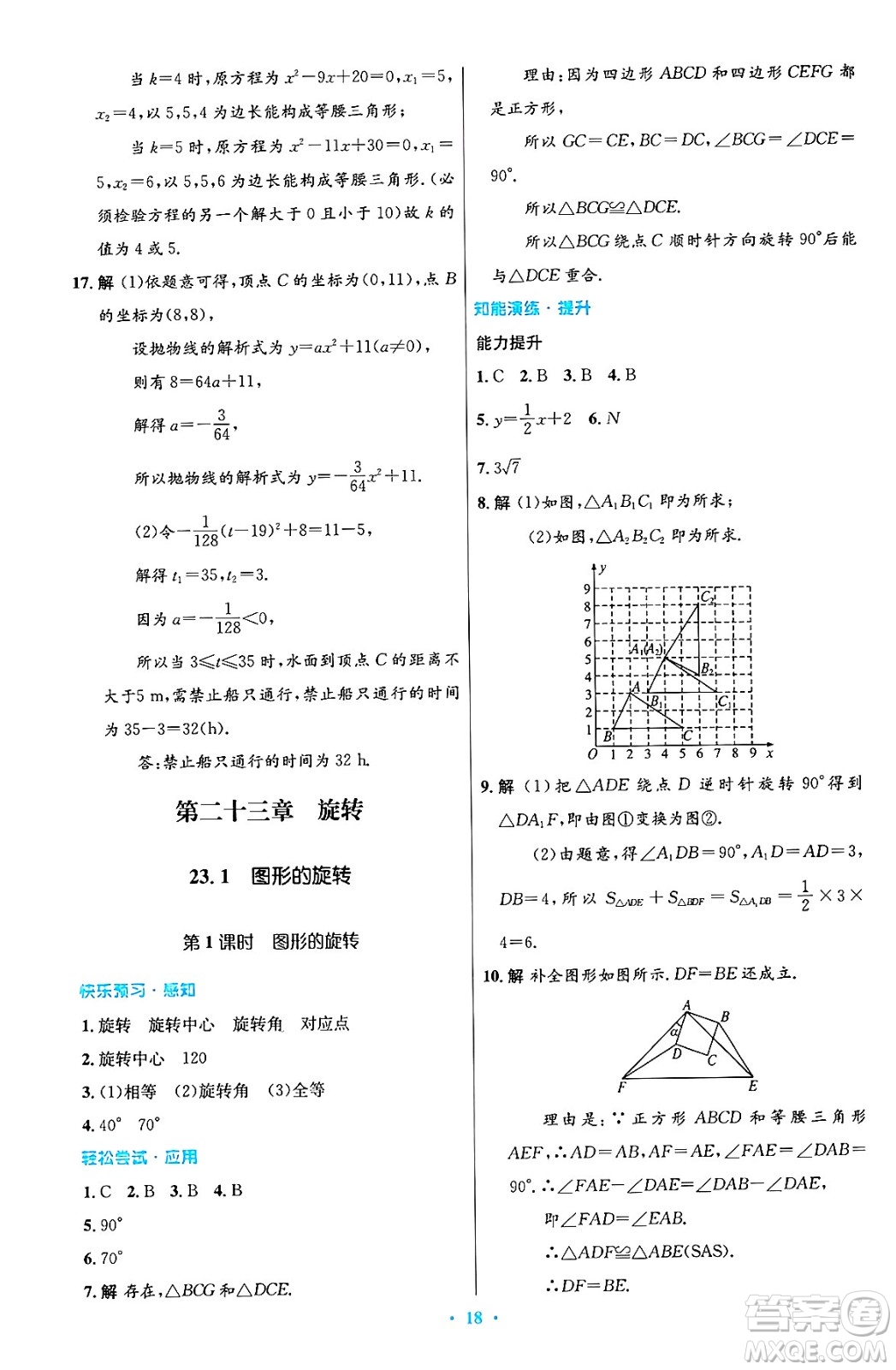 人民教育出版社2024年秋初中同步測控優(yōu)化設計九年級數(shù)學上冊人教版答案